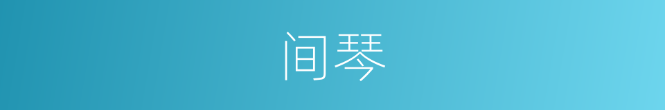间琴的同义词