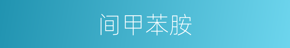 间甲苯胺的同义词
