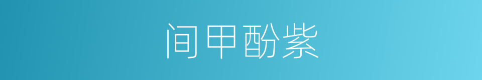 间甲酚紫的同义词