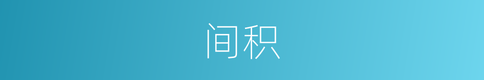间积的同义词