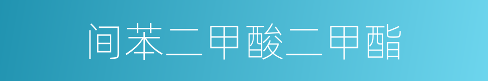 间苯二甲酸二甲酯的同义词