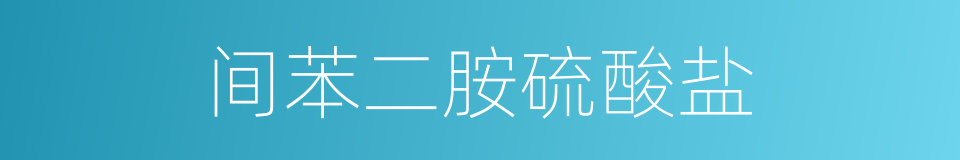 间苯二胺硫酸盐的同义词