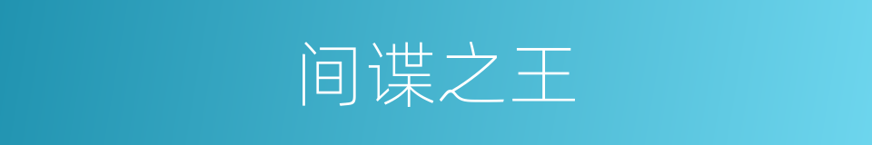 间谍之王的同义词