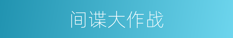 间谍大作战的同义词
