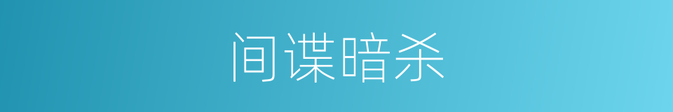 间谍暗杀的同义词