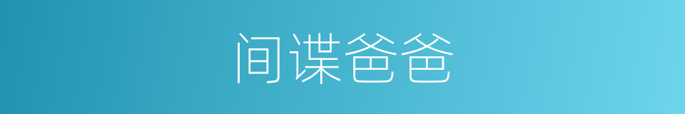 间谍爸爸的同义词