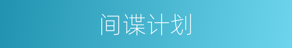 间谍计划的同义词