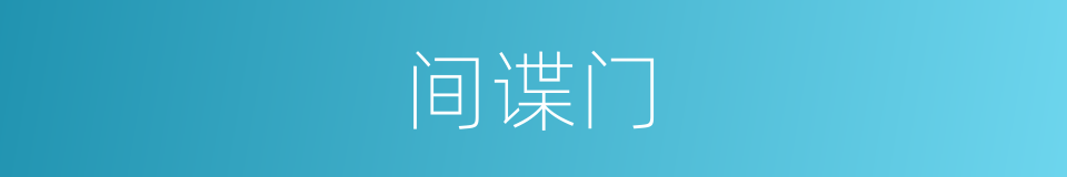 间谍门的同义词