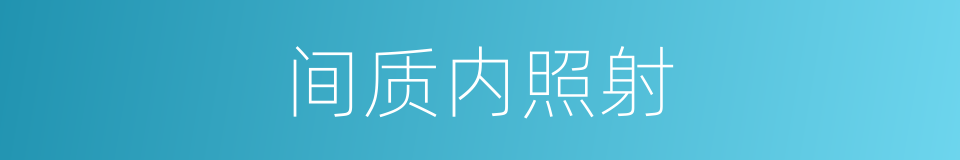 间质内照射的同义词