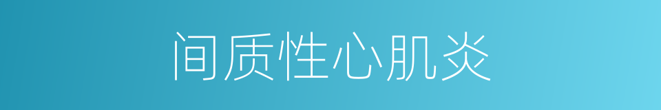 间质性心肌炎的同义词