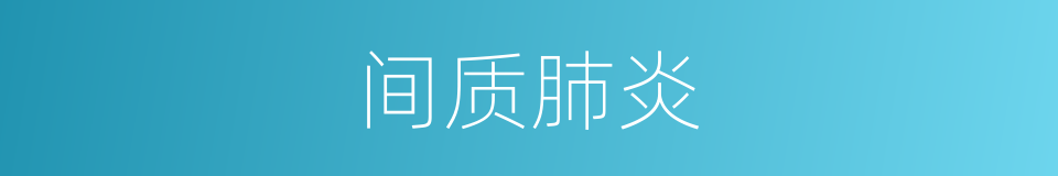 间质肺炎的同义词