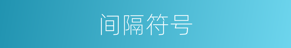 间隔符号的同义词