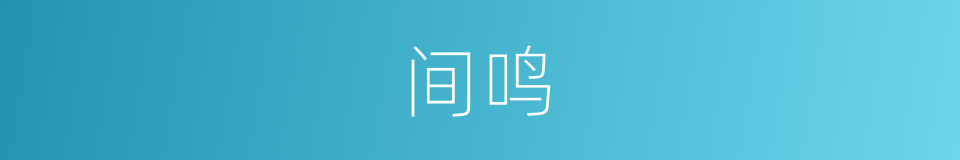 间鸣的同义词