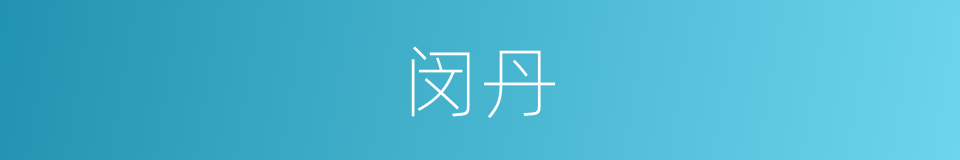 闵丹的同义词