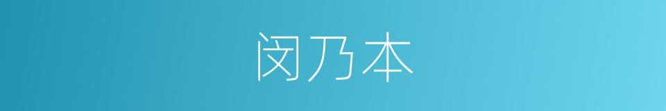 闵乃本的同义词