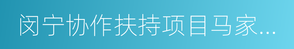 闵宁协作扶持项目马家滩黑山羊养殖协议的同义词