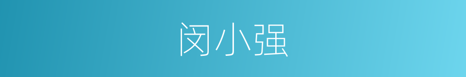 闵小强的同义词