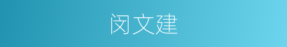 闵文建的同义词