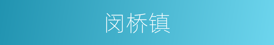 闵桥镇的同义词