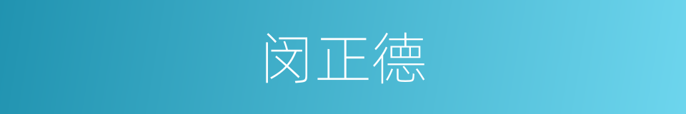 闵正德的同义词