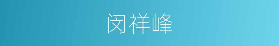 闵祥峰的同义词