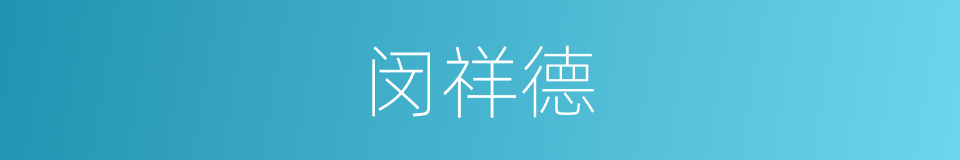 闵祥德的同义词