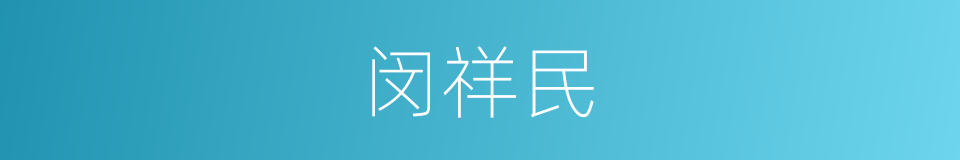 闵祥民的同义词