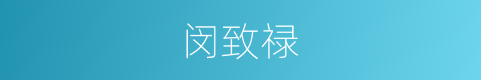 闵致禄的同义词