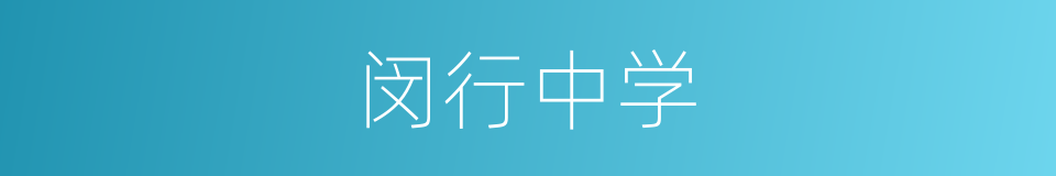 闵行中学的同义词