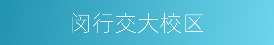闵行交大校区的同义词
