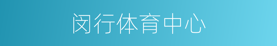 闵行体育中心的同义词