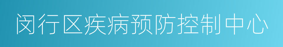 闵行区疾病预防控制中心的同义词