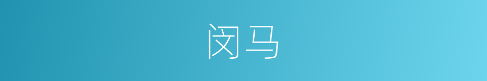 闵马的意思