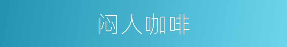 闷人咖啡的同义词