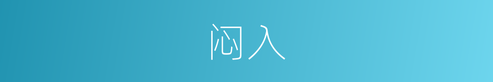 闷入的同义词