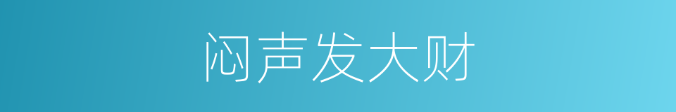 闷声发大财的意思