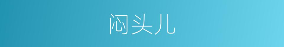 闷头儿的意思