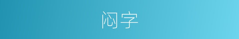 闷字的意思