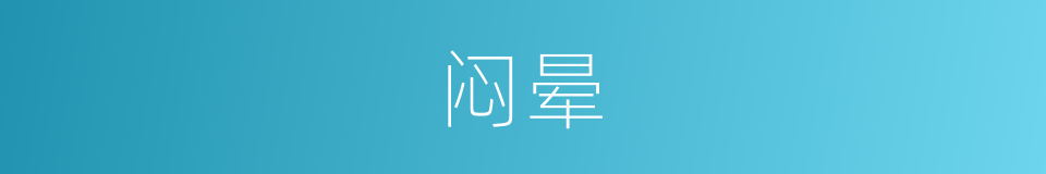 闷晕的同义词