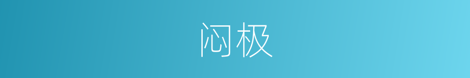闷极的同义词