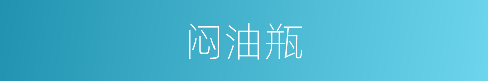 闷油瓶的同义词