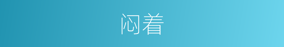 闷着的意思