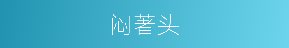 闷著头的同義詞