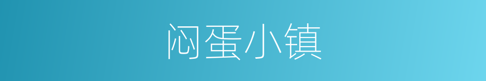闷蛋小镇的同义词
