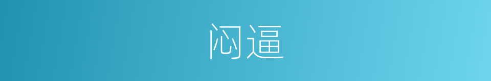 闷逼的意思
