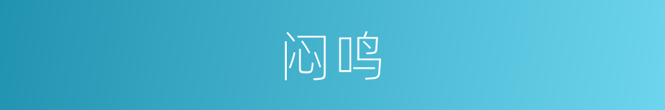闷鸣的同义词