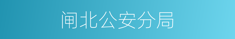闸北公安分局的同义词