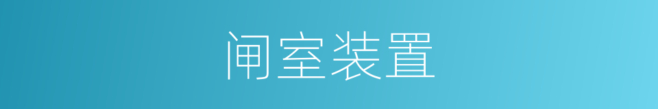 闸室装置的同义词