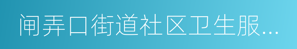 闸弄口街道社区卫生服务中心的同义词