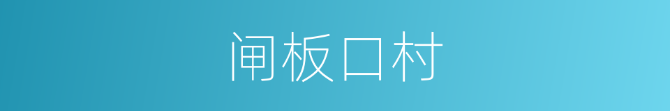 闸板口村的同义词